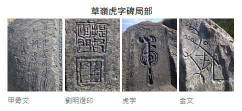 黑令旗黑旗軍黑虎將軍-劉永福虎字碑-從南澳到海門巡閱營伍之餘