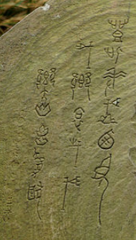 『雄鎮蠻煙』、『虎字碑』、金字碑，都是清台灣鎮總兵劉明燈書+