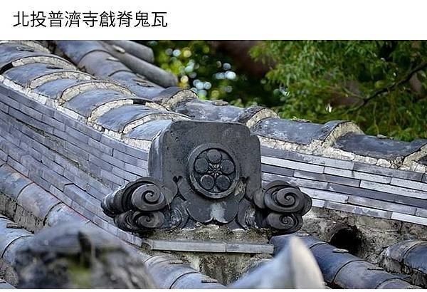 「鬼瓦」鬼板與懸魚/為官清廉「前庭懸魚」、「羊續懸魚」、「掛