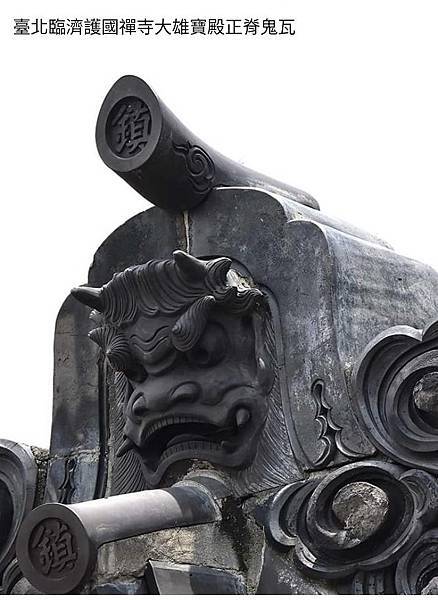 「鬼瓦」鬼板與懸魚/為官清廉「前庭懸魚」、「羊續懸魚」、「掛