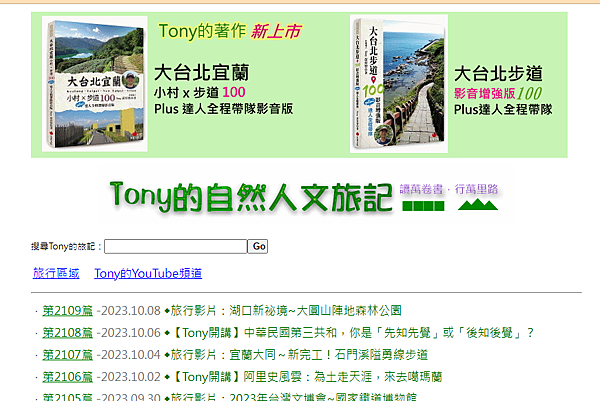 TONY人文旅記/湖口新祕境~大圓山陣地森林公園, 老樹、碉