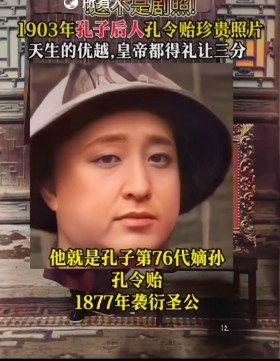 孔令偉-孔二小姐-孔子後代-長期的男性裝束而著稱。終身未婚，