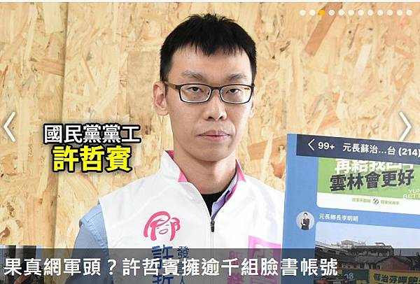 「國民黨許哲賓為核心的政治關係圖」抹黑造謠「中央廚房」就在國