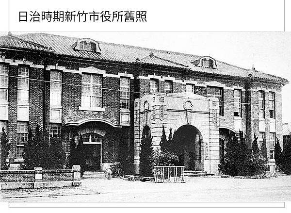 新竹市中央路132號，約1917年建「新竹州警務部部長官舍」