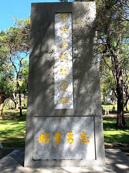 新竹公園-公園內的忠魂碑忠魂碑（戰後被改建鄒洪上將紀念碑）、