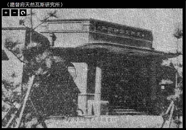 1936台灣矽谷發源地-臺灣總督府天然瓦斯研究所-天然瓦斯研