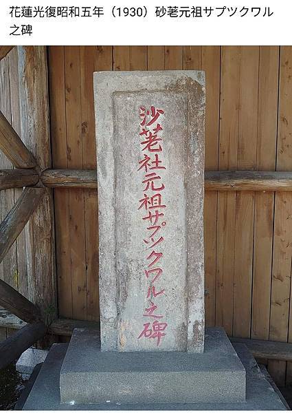 「砂荖元祖サプツクワル之碑」曾於日治時期被推舉為太巴塱總社副