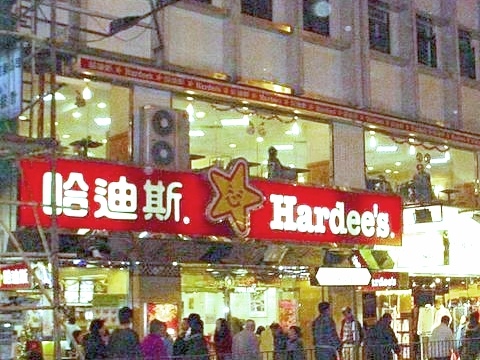 哈帝（Hardee's），台灣又稱哈帝漢堡，香港稱哈迪斯，是