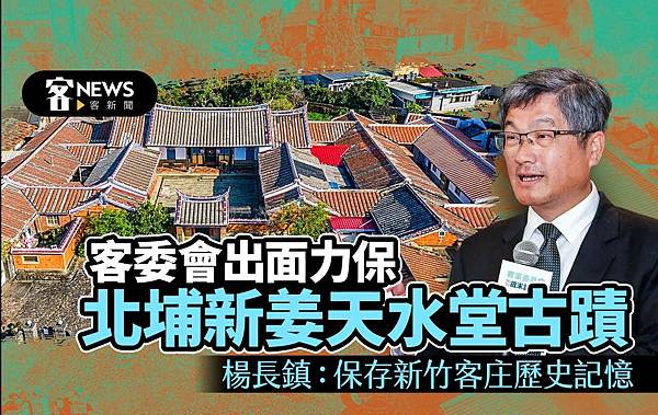 北埔「新姜」天水堂提出文資申請 已暫訂古蹟-第三座「天水堂」