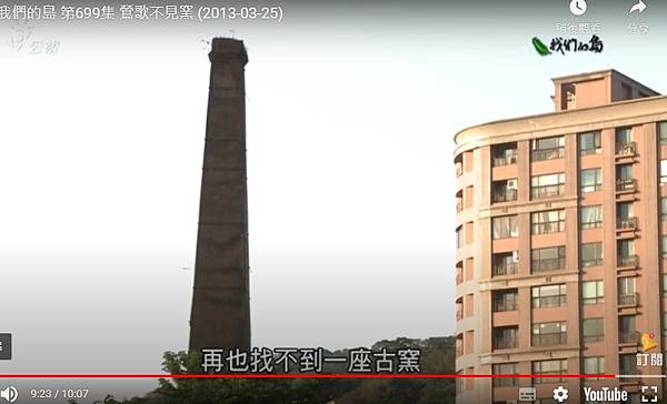 鶯歌合興窯煙囪-歷史建築/合興窯約創建於日治時期，乃鶯歌燒製