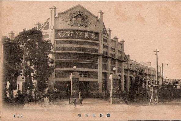 嘉義東市場（西元1914年）正式啟用營業-早在清朝時東市場就