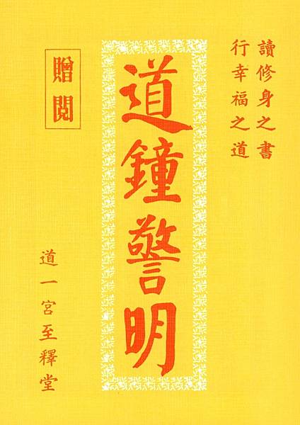 關聖帝君【道鐘警明】之《孝道二十四章》有孝之子，定不敢忘恩負