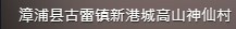 福建民間信仰的神靈有千餘種之多，10平方米以上的民間信仰活動