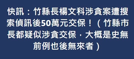 新竹縣長楊文科疑涉貪 檢調搜索辦公室-新竹縣長楊文科疑涉貪案