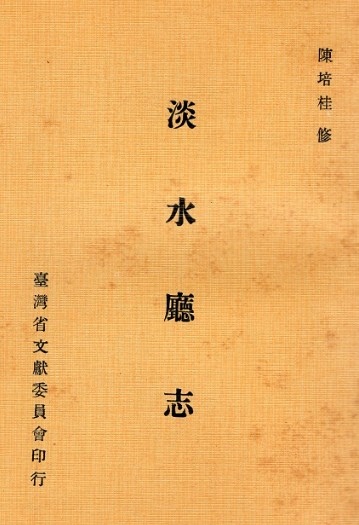 淡水廳，初設於1723年（雍正元年），為台灣清治時期的行政區