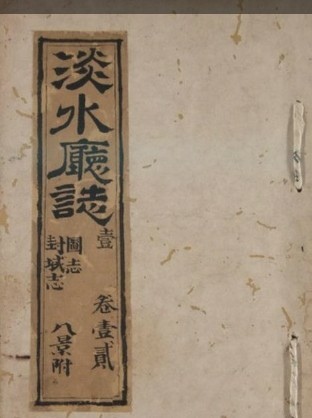 淡水廳，初設於1723年（雍正元年），為台灣清治時期的行政區