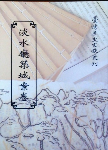 淡水廳，初設於1723年（雍正元年），為台灣清治時期的行政區