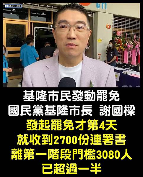 罷免謝國樑「山海拆樑」山海公民拆樑行動-第1階段連署 202