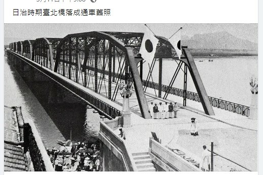 臺灣史上最美的橋-明治橋1927年，圓山的明治橋入選為臺灣八