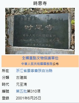 時思寺坐西朝東位於浙江省麗水市元明建築建於（1140年）13