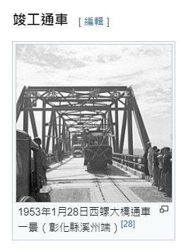 西螺大橋1953年1月28日西螺大橋通車-走軌道火車-是台灣