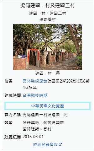 雲林虎尾建國眷村- 大東亞戰爭遺址-是目前台灣唯一個被列入文