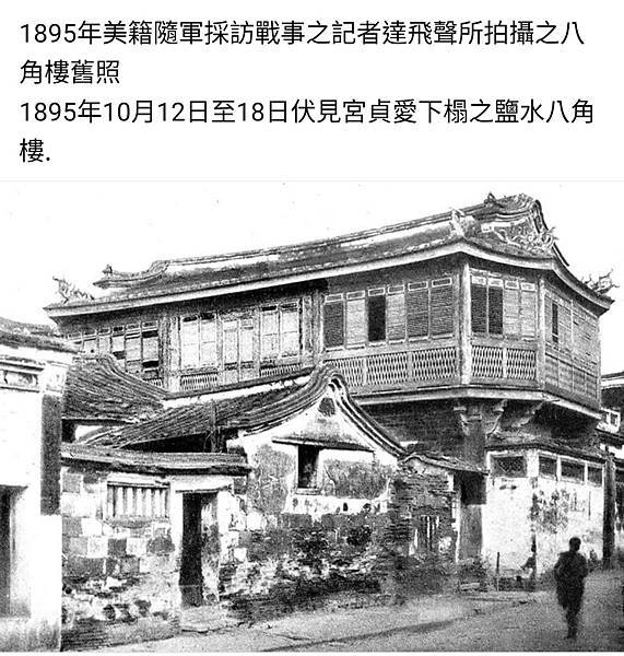 鹽水八角樓-樓閣宅第-屋前「伏見宮貞愛親王御遺跡鹽水港御設營