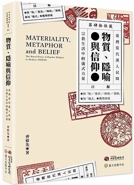 《物質、隱喻與信仰：臺灣當代民間宗教生活中的儀式力量》，從「