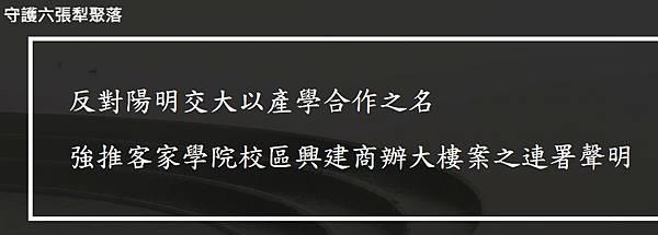 反對陽明交通大學與群聯電子合議在客家文化學院校區興建商辦大樓