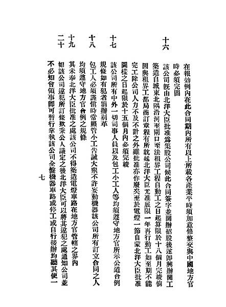 NLC511-13060337-75822_天津電車電燈公司新舊合同及觖決辦法_09