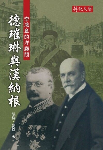 中國時報 (天津)德國人德璀琳/《直報》德國人漢納根1855