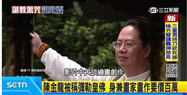 「迷信犯」「財團法人宇宙彌勒皇教基金會」針對教主陳金龍被檢舉