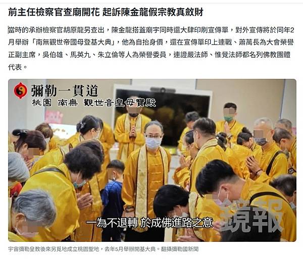 「迷信犯」「財團法人宇宙彌勒皇教基金會」針對教主陳金龍被檢舉