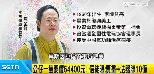 「迷信犯」「財團法人宇宙彌勒皇教基金會」針對教主陳金龍被檢舉