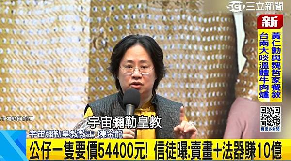 「迷信犯」「財團法人宇宙彌勒皇教基金會」針對教主陳金龍被檢舉