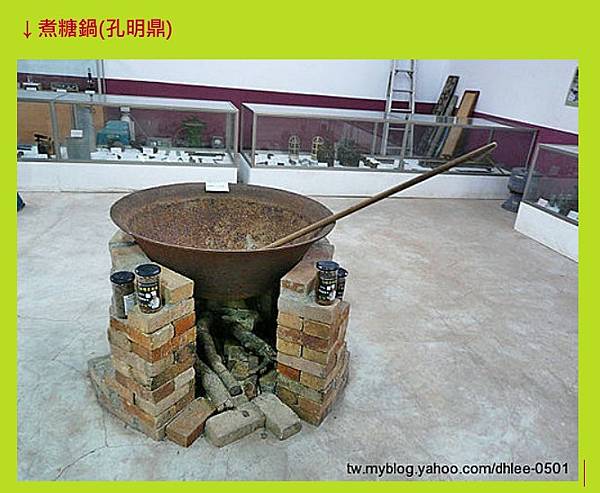 糖灶(孔明鼎)有糖鄉之稱的頂廍里,榨甘蔗用的石硨和煮糖用的孔 糖灶(孔明鼎)有糖鄉之稱的頂廍里,榨甘蔗用的石硨和煮糖用的孔