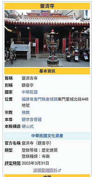 金門金城靈濟寺，804年建，主祀觀音佛祖，建於唐朝，現存建築