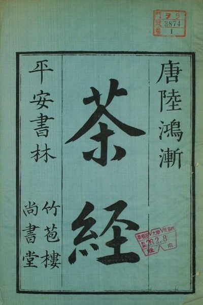 茶神陸羽塑像,「陸羽煮茶圖」《茶經》「君子究孔釋之名理,窮歌 茶神陸羽塑像,「陸羽煮茶圖」《茶經》「君子究孔釋之名理,窮歌