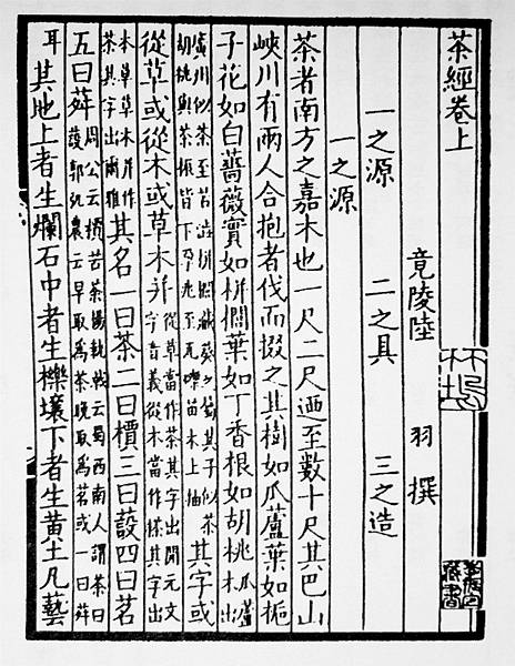 茶神陸羽塑像,「陸羽煮茶圖」《茶經》「君子究孔釋之名理,窮歌 茶神陸羽塑像,「陸羽煮茶圖」《茶經》「君子究孔釋之名理,窮歌