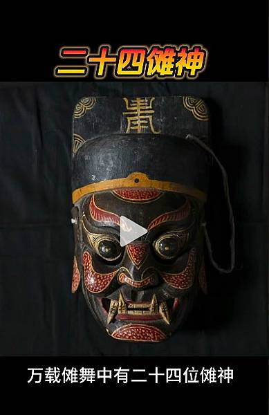 「大儺十二獸神」透過歌舞儀式驅逐惡鬼與瘟疫,在歲末舉行。古代 「大儺十二獸神」透過歌舞儀式驅逐惡鬼與瘟疫,在歲末舉行。古代