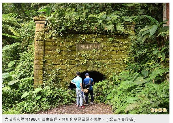 大溪順和煤礦-桃園市大溪區美華里的「大溪順和煤礦」遺址，為市