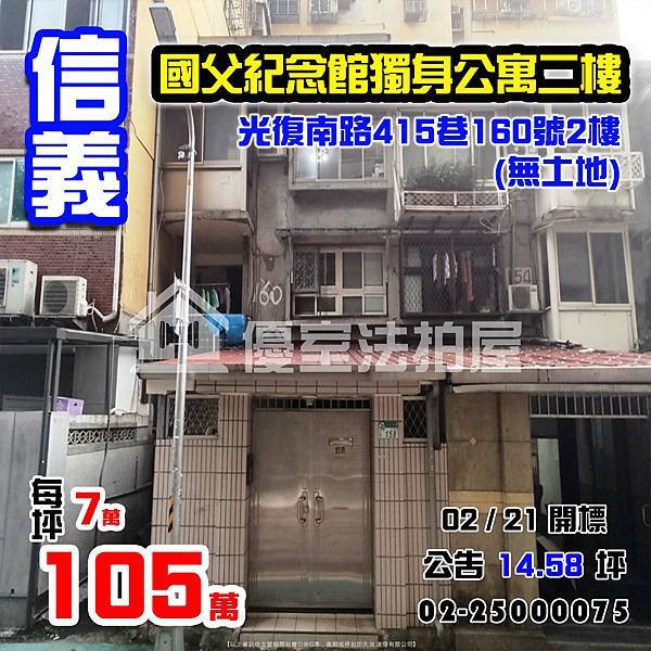 0221信義區光復南路415巷160號2樓(無土地).jpg