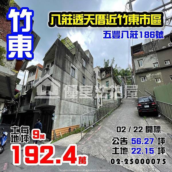 0222竹東鎮五豐八莊186號.jpg 0222竹東鎮五豐八莊186號.jpg