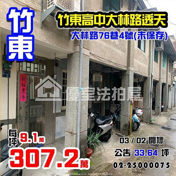 0302竹東鎮大林路76巷4號(未保存).jpg 0302竹東鎮大林路76巷4號(未保存).jpg