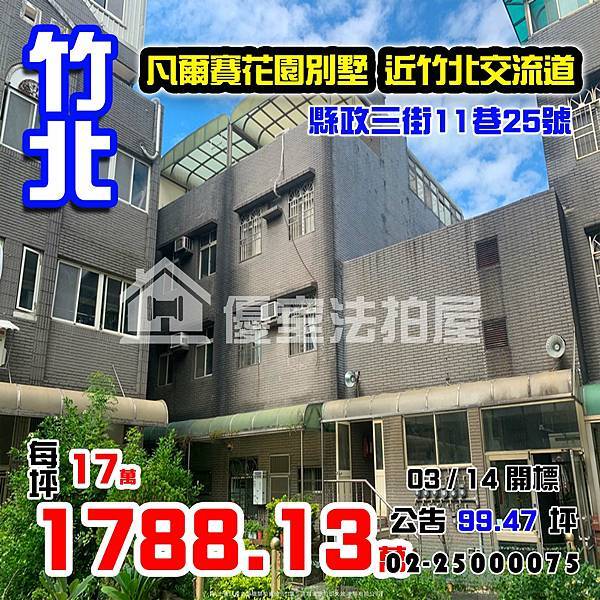 0314竹北市縣政三街11巷25號.jpg