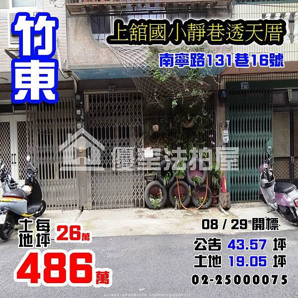 0829竹東鎮南寧路131巷16號.jpg 0829竹東鎮南寧路131巷16號.jpg