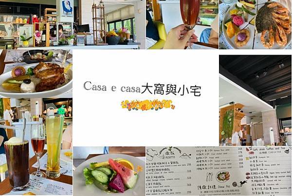 +台南食記+大窩與小宅 casa e casa