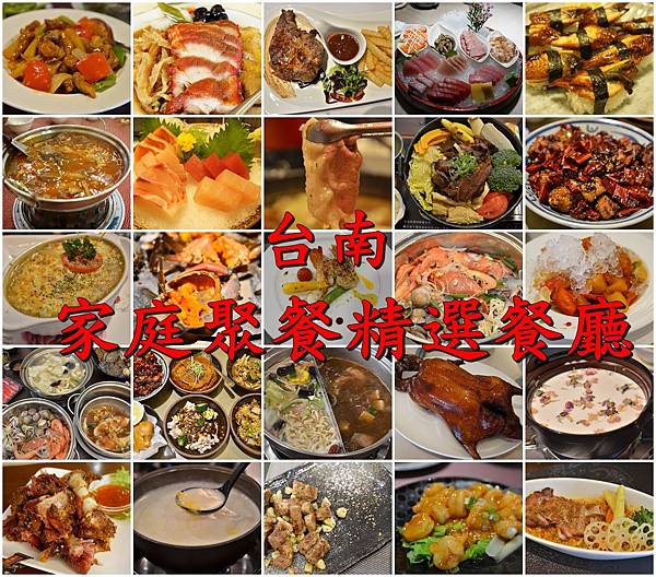 【懶人包】台南家庭聚餐精選餐廳。海鮮。中菜。日本料理。火鍋。 【懶人包】台南家庭聚餐精選餐廳。海鮮。中菜。日本料理。火鍋。
