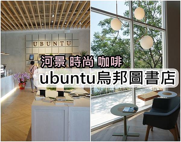 【台南中西區】『烏邦圖書店』～河畔 咖啡 時尚 美學書店，心