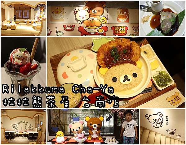 台南中西區 Rilakkuma Cha Ya 拉拉熊茶屋台南店 拉拉熊主題茶屋 萌翻天 怎麼捨得吃啊 貪吃媽媽liz帶著勛勛玩世界